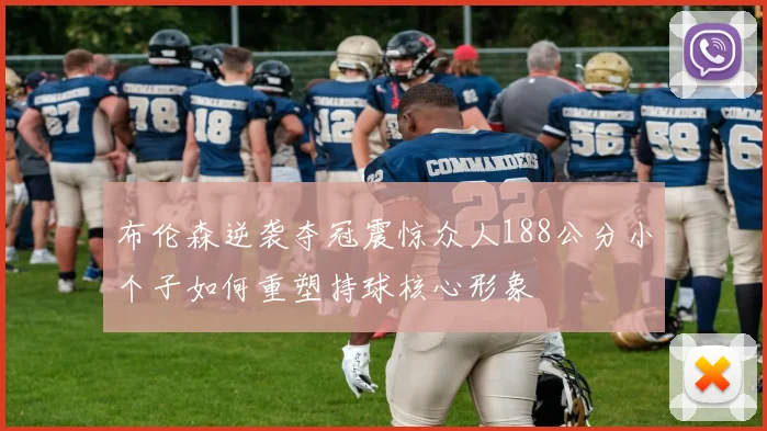 布伦森逆袭夺冠震惊众人188公分小个子如何重塑持球核心形象