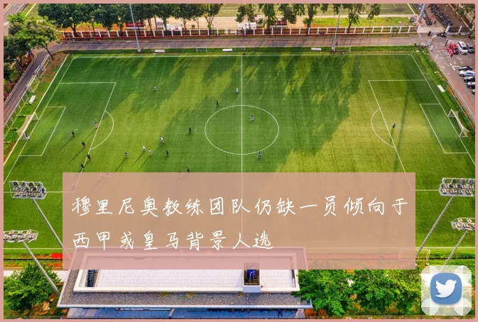 穆里尼奥教练团队仍缺一员倾向于西甲或皇马背景人选