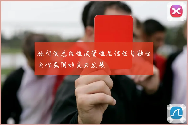 独行侠总经理谈管理层信任与融洽合作氛围的良好发展