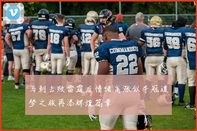 马刺击败雷霆后情绪高涨似夺冠追梦之旅再添辉煌篇章